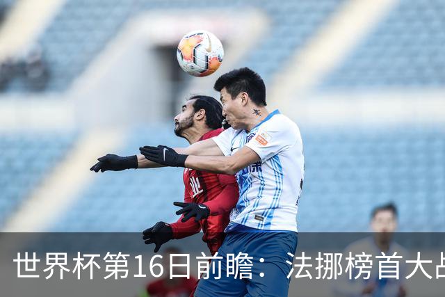 世界杯第16日前瞻：法挪榜首大战又见马宁身影 关注亚洲三队命运