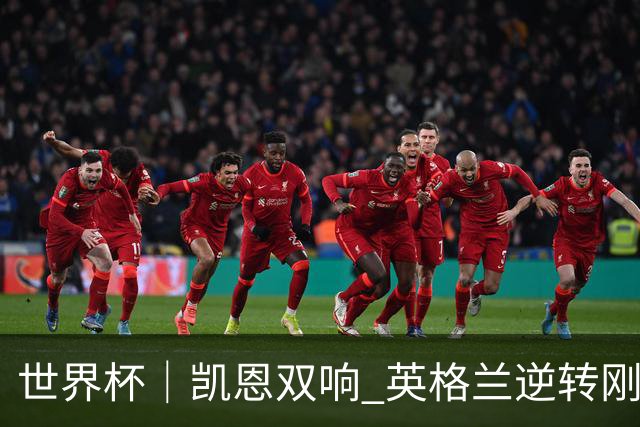 世界杯｜凯恩双响 英格兰逆转刚果（金）晋级16强