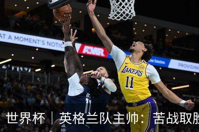 世界杯｜英格兰队主帅：苦战取胜有助于淘汰赛