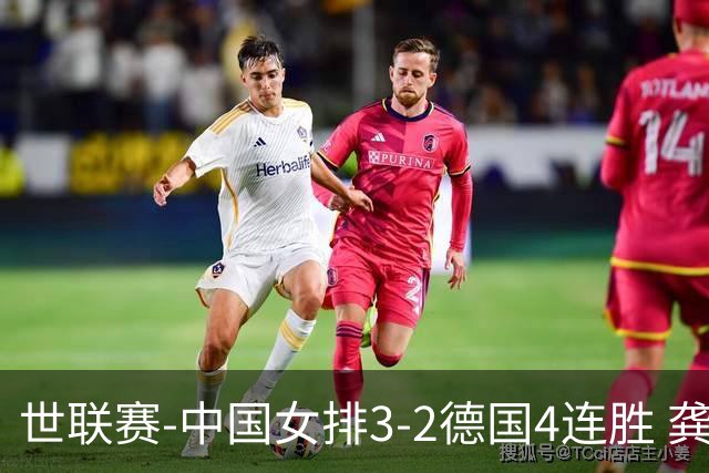 世联赛-中国女排3-2德国4连胜 龚翔宇夺赛点庄宇珊27分