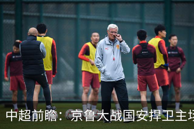 中超前瞻：京鲁大战国安捍卫主场不败 申花乘胜追击
