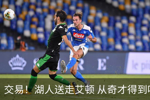交易！湖人送走艾顿 从奇才得到哈迪+2个次轮签
