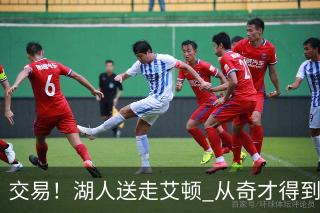 交易！湖人送走艾顿 从奇才得到哈迪+2个次轮签