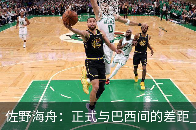 佐野海舟：正式与巴西间的差距 要努力成为能带队取胜的核心球员