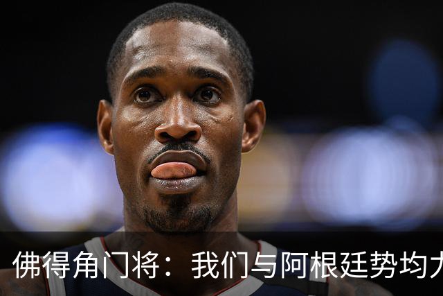 佛得角门将：我们与阿根廷势均力敌 心中充满感动与自豪