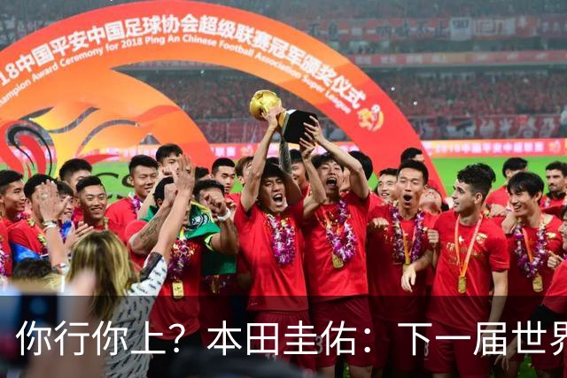 你行你上？本田圭佑：下一届世界杯想作为教练带领日本队参赛