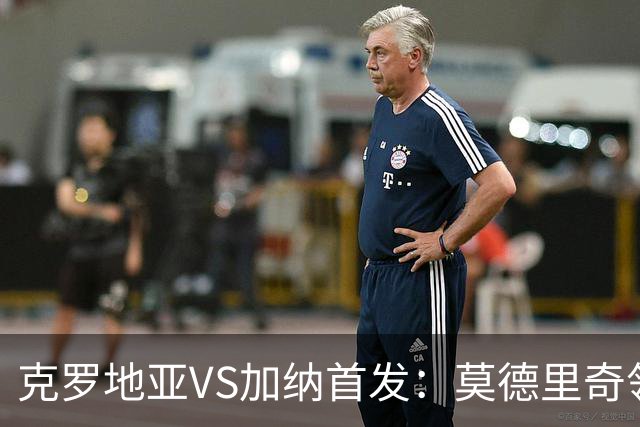 克罗地亚VS加纳首发：莫德里奇领军 佩里西奇科瓦契奇