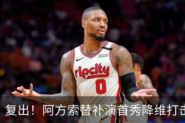 复出！阿方索替补演首秀降维打击 硬核驱动加拿大创史