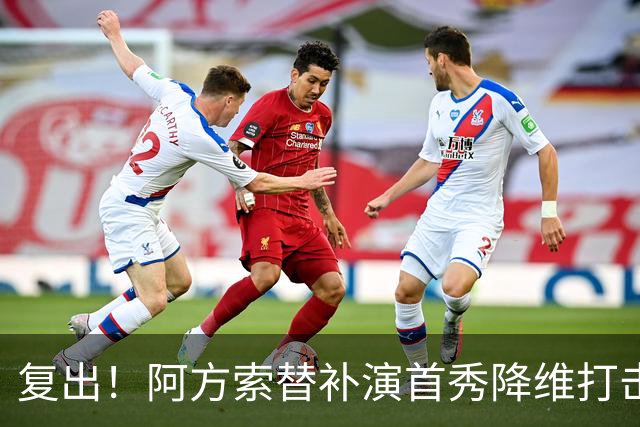 复出！阿方索替补演首秀降维打击 硬核驱动加拿大创史