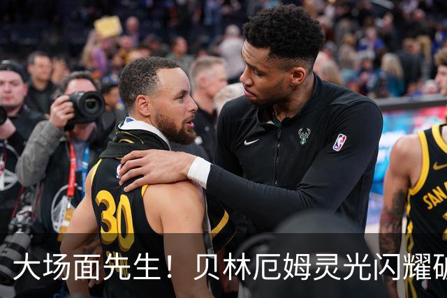 大场面先生！贝林厄姆灵光闪耀破僵局 传射建功显核心本色