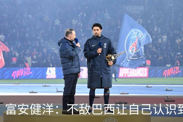 富安健洋：不敌巴西让自己认识到短板 可以的话希望重返英超效力