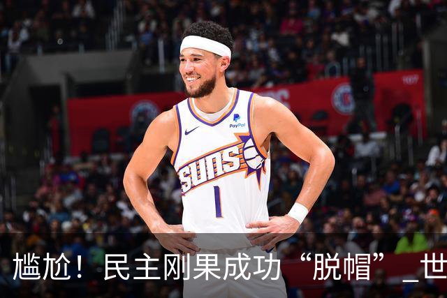 尴尬！民主刚果成功“脱帽” 世界杯0球0分球队只剩国足印尼