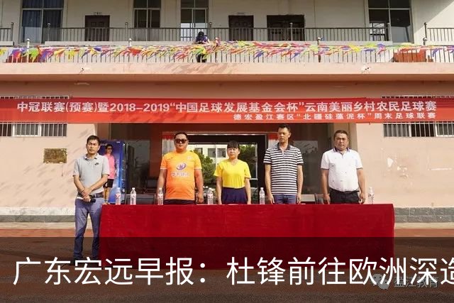 广东宏远早报：杜锋前往欧洲深造，徐昕签约海外经纪，王少杰买断亟待突破