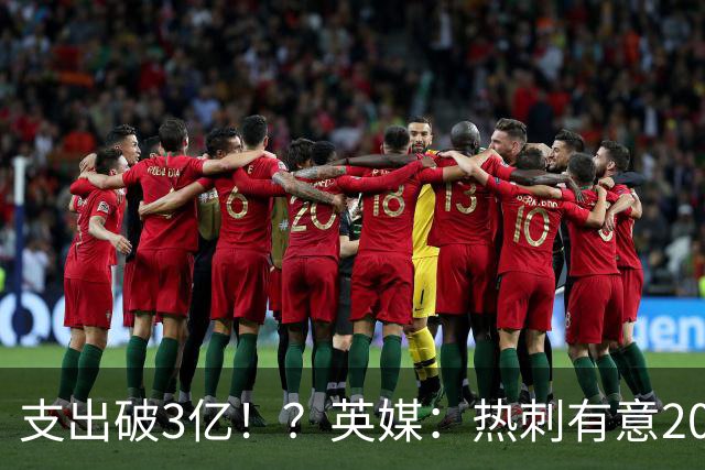 支出破3亿！？英媒：热刺有意20岁克鲁皮，球员标价至少8000万镑