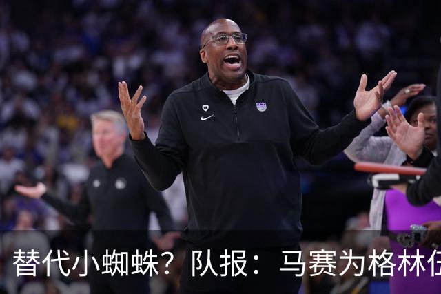 替代小蜘蛛？队报：马赛为格林伍德标价5千万 马竞预计很快报价