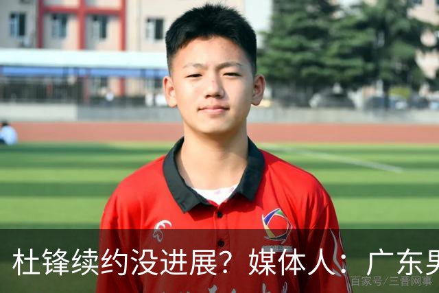 杜锋续约没进展？媒体人：广东男篮应为杜导减压，球迷：直接下课