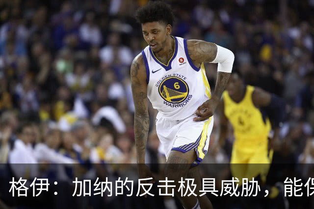 格伊：加纳的反击极具威胁，能保持零封也是积极的一面