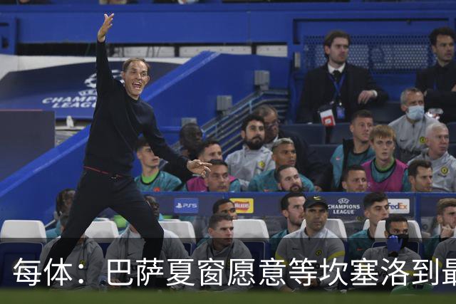每体：巴萨夏窗愿意等坎塞洛到最后一刻，新月要价略高于1000万欧