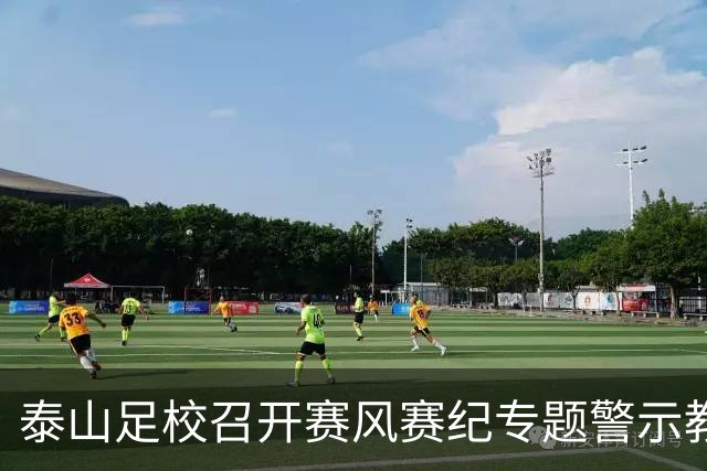 泰山足校召开赛风赛纪专题警示教育会，遏制各类赛场违规行为