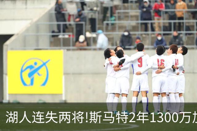 湖人连失两将!斯马特2年1300万加盟火箭 肯纳德签太阳