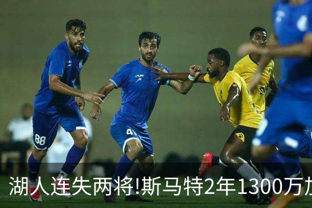 湖人连失两将!斯马特2年1300万加盟火箭 肯纳德签太阳