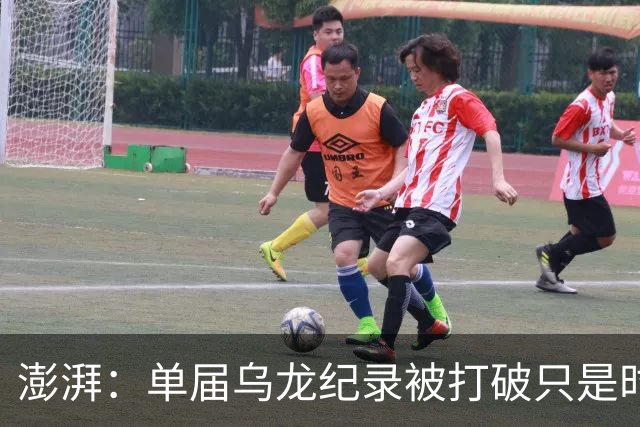 澎湃：单届乌龙纪录被打破只是时间问题 曼赞比身价有望继续上涨