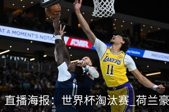 直播海报：世界杯淘汰赛 荷兰豪华攻击线能否击穿摩洛哥钢铁防守？