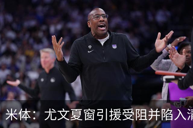 米体：尤文夏窗引援受阻并陷入清洗潮，斯帕莱蒂夏训遭遇用人荒
