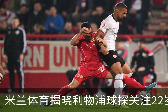 米兰体育揭晓利物浦球探关注22岁乌兹别克国脚费祖拉耶夫
