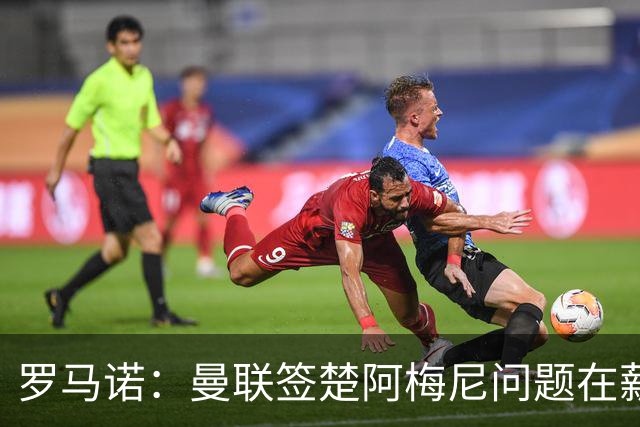 罗马诺：曼联签楚阿梅尼问题在薪资 红魔枪手都非常看好斯科特