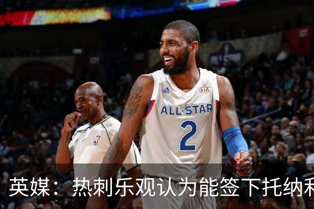 英媒：热刺乐观认为能签下托纳利，纽卡希望获得超1亿镑转会费