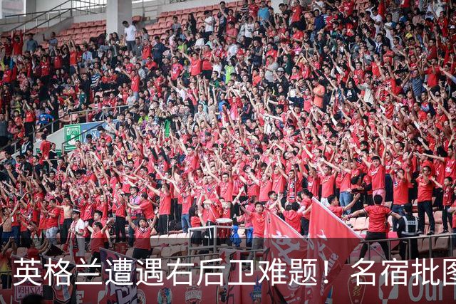 英格兰遭遇右后卫难题！名宿批图赫尔：不带阿诺德是个错误