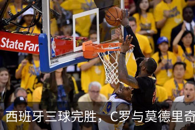 西班牙三球完胜，C罗与莫德里奇对话