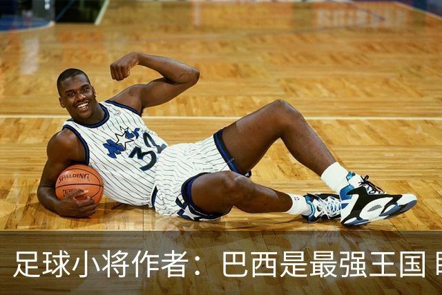 足球小将作者：巴西是最强王国 盼日本能还上1-4的帐