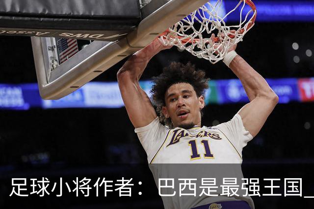 足球小将作者：巴西是最强王国 盼日本能还上1-4的帐