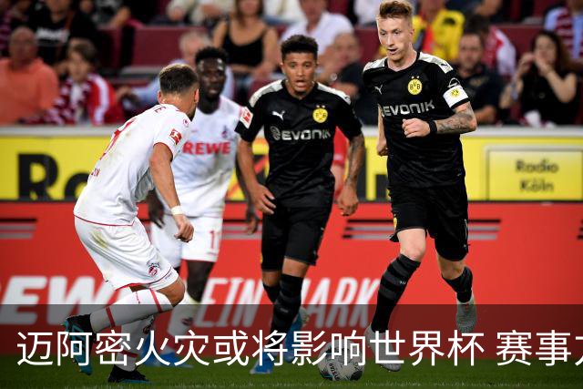 迈阿密火灾或将影响世界杯 赛事方尚未进行赛程调整