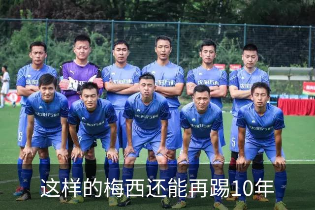 这样的梅西还能再踢10年