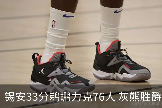 锡安33分鹈鹕力克76人 灰熊胜爵士终结4连败