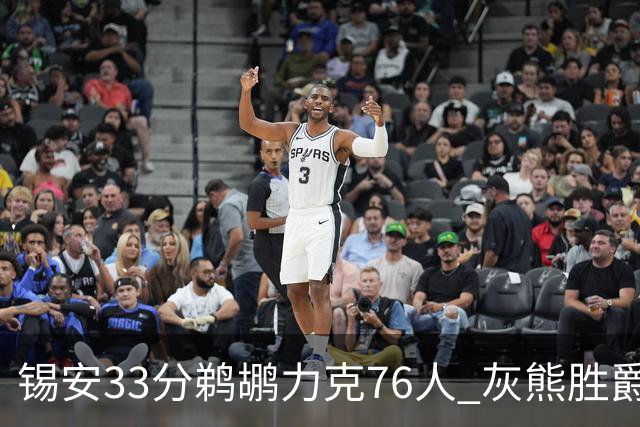 锡安33分鹈鹕力克76人 灰熊胜爵士终结4连败