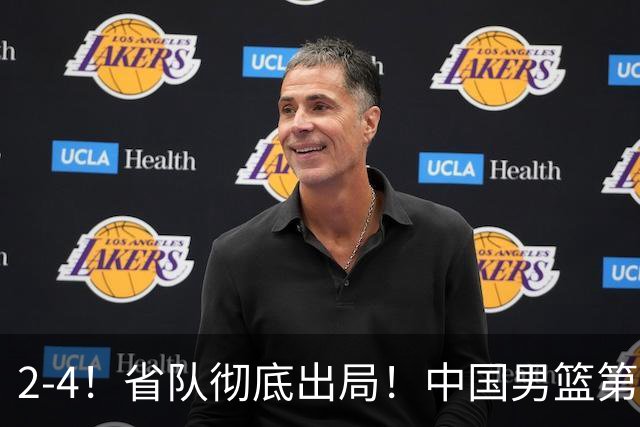 2-4！省队彻底出局！中国男篮第二阶段赛程公布