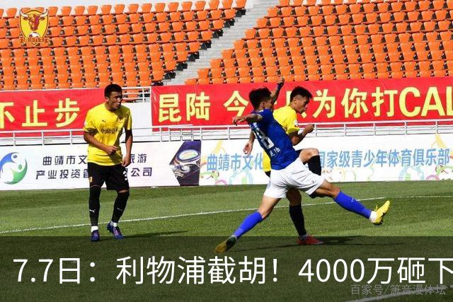 7.7日：利物浦截胡！4000万砸下西甲爆点，一天搞定转会，皇马白捡2000万