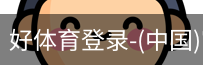 好体育